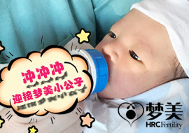 梦美HRC冲冲冲！迎接美国试管婴儿小公子ING！
