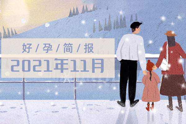 美国试管婴儿成功案例展：梦美生命好孕连连的11月