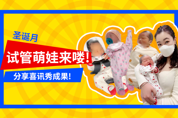 国内4对夫妻通过美国试管婴儿技术均成功实现生娃梦想！