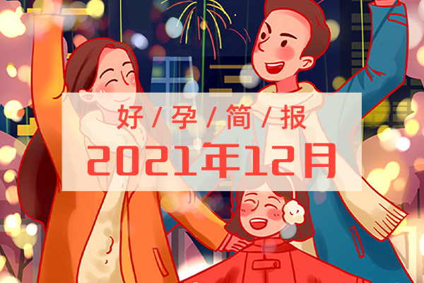2021年12月好孕快报，美国试管婴儿成功案例一览图！