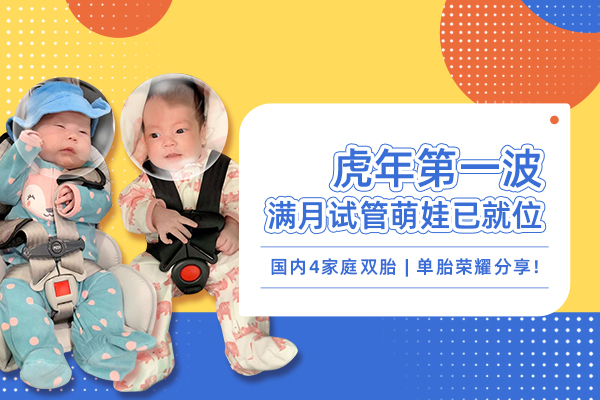 虎年第一波满月美国试管婴儿萌娃已就位！国内4家庭分享！