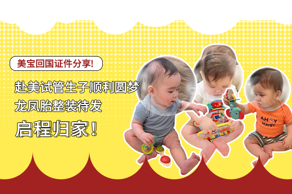 赴美做试管婴儿顺利圆梦，龙凤宝宝启程归家！回国证件分享！