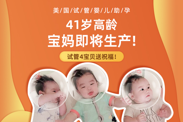 仅剩2天！41岁高龄宝妈去美国做试管婴儿助孕即将生产！