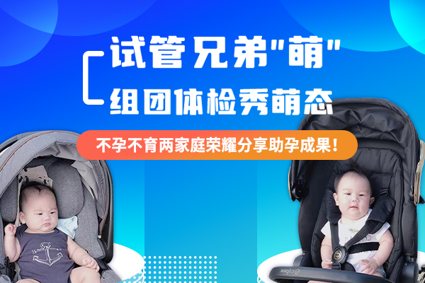 两个生育困难的家庭赴美做试管婴儿，喜获帅哥宝贝们！