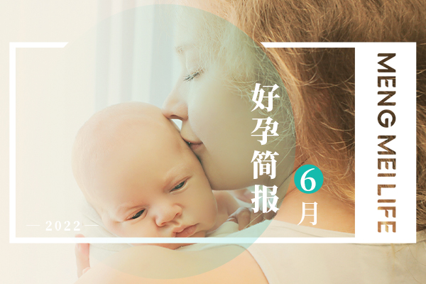 梦美生命好孕快报 | 2022年6月试管婴儿成功案例分享