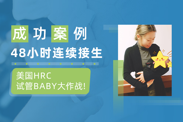 美国HRC成功案例：试管宝宝诞生高峰期，48小时连续接生！