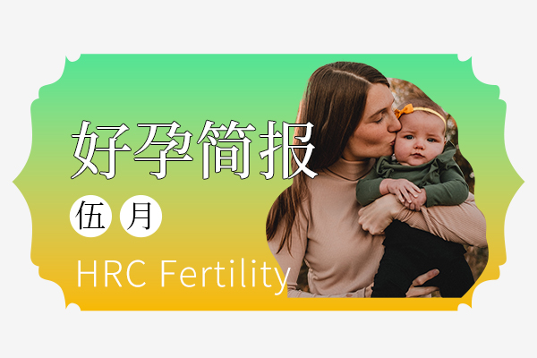 美国HRC试管好孕简报：2023.5月成功案例分享！