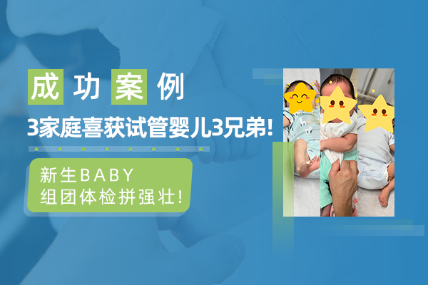 美国试管婴儿成功案例：3个兄弟接力出生，恭喜3个家庭圆梦！