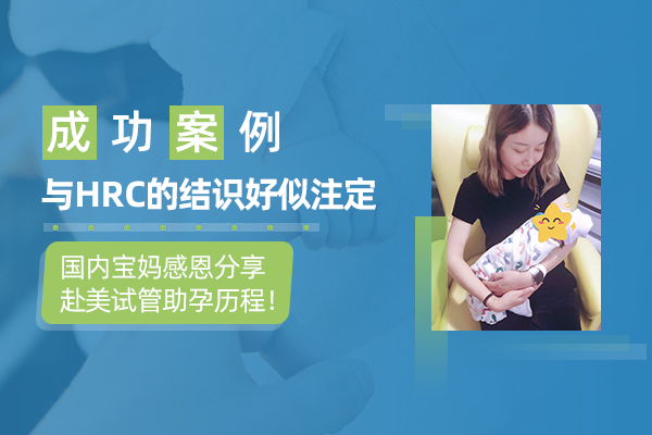 “与HRC的结识好似注定” ｜宝妈分享赴美试管“好孕”历程!