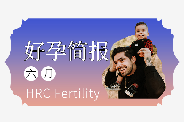 6月·IVF好孕成果分享|美国第三代试管婴儿技术