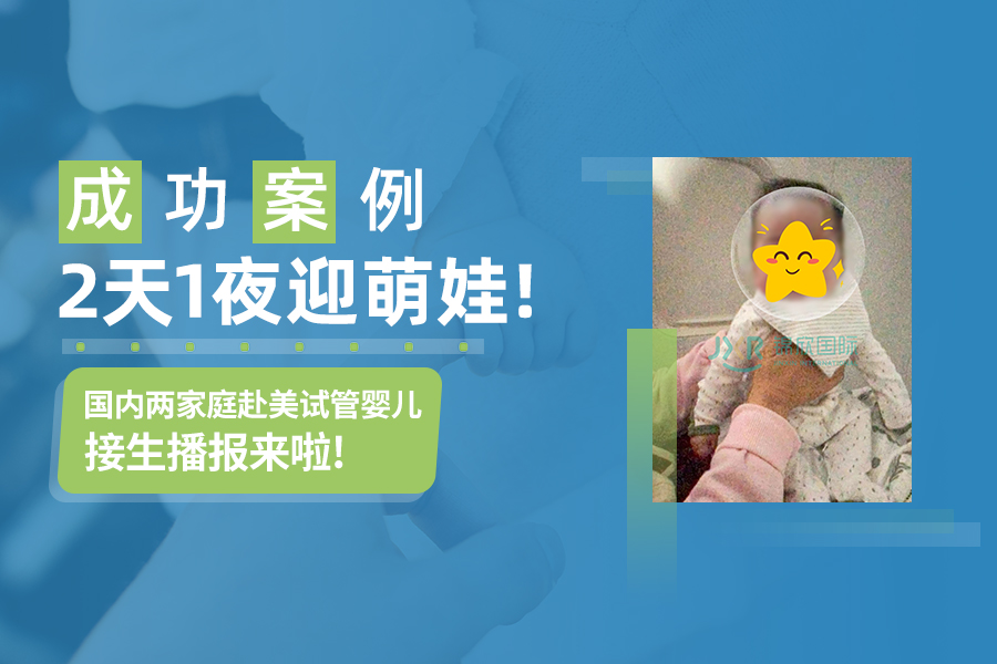 迎萌娃！国内两家庭赴美做试管，缅因州→凤凰城2天1夜接生播报!