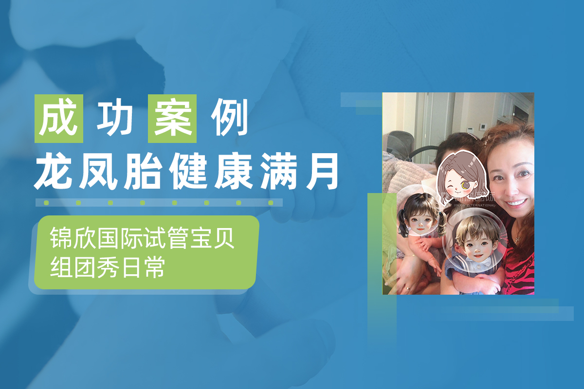 New！龙凤胎健康满月 锦欣国际试管宝贝组团秀日常！