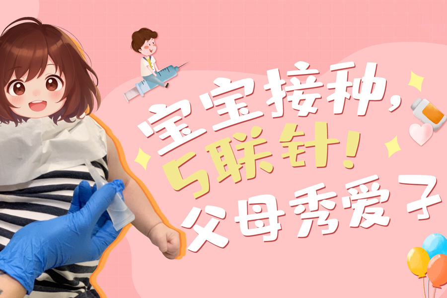 锦欣国际试管宝宝五联针霸气接种！赴美IVF夫妻骄傲秀爱子！