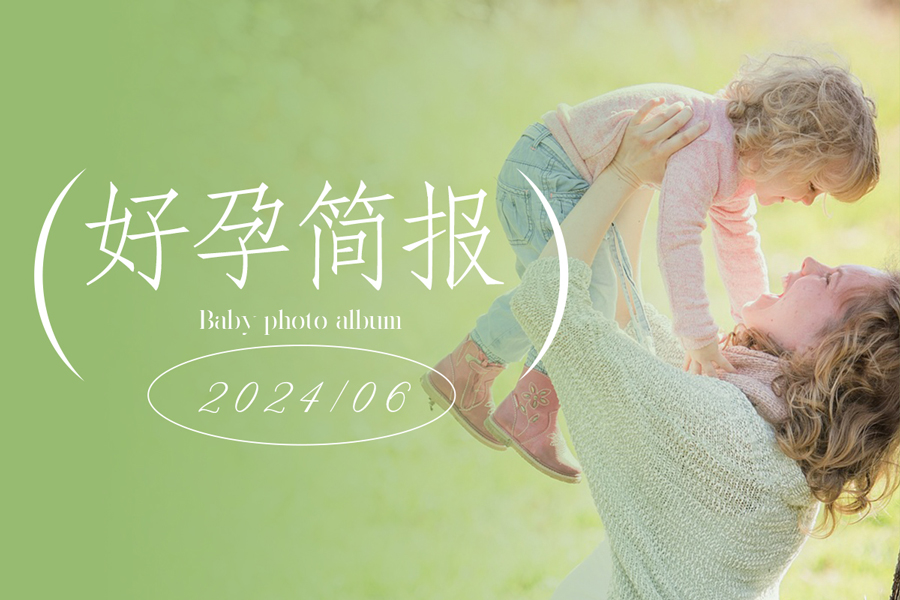第三代试管婴儿好孕简报｜锦欣国际2024.6月宝宝汇总