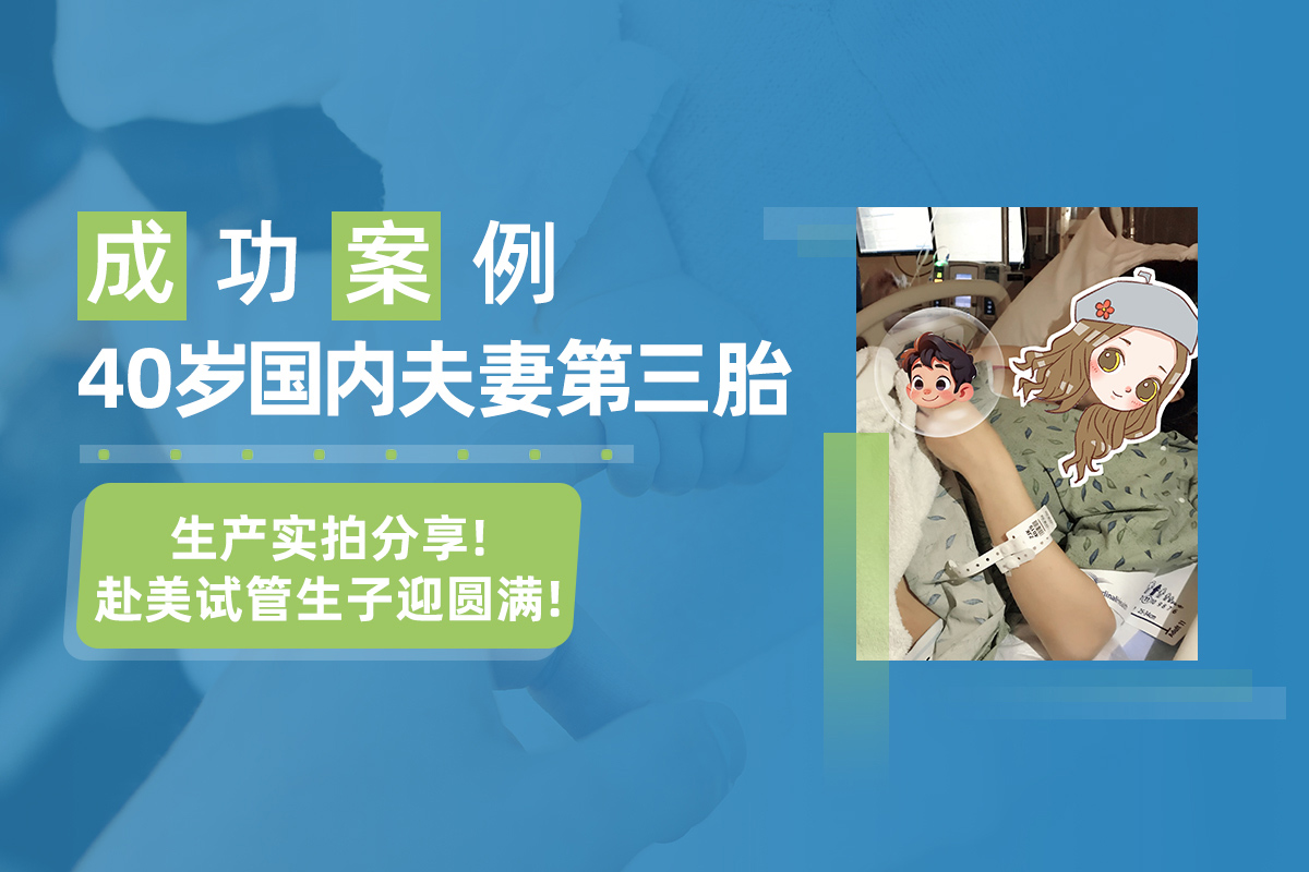 40岁国内夫妻第三胎生产实拍！赴美试管生子实录！